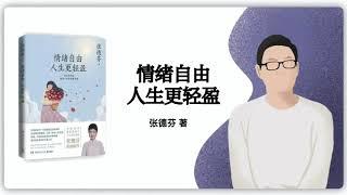 114｜张德芬讲《情绪自由，人生更轻盈》