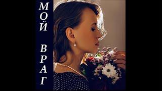 Таня Жидкова - Мой враг 