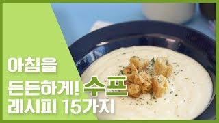 수프로 든든하게 아침 해결! 수프 레시프 [만개의 레시피]