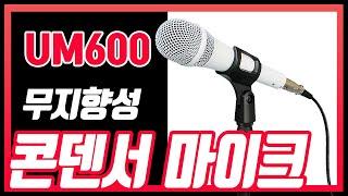 유트렌드 UM600 / 콘덴서 무지향성 마이크 노트북 컴퓨터 태블릿 PC 스마트폰 녹음용