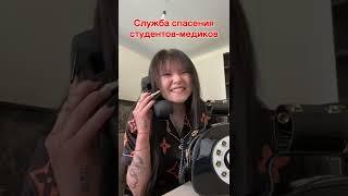 Служба спасения студентов-медиков / Инст: iamybeasty