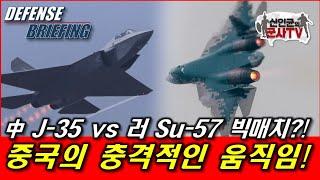 中 J-35 vs 러 Su-57 실전 빅매치?!