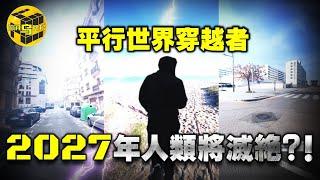 史上最不可思議的平行世界穿越者，拍下2027年人類滅絕影像？！困在異世界的“唯一幸存者” [腦洞烏托邦 | 小烏 | Xiaowu]