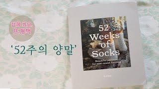 [함께봐요, 뜨개책]  52 weeks of Socks , 대바늘 양말책, Laine 도안집, 뜨개책,