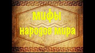 Мифы народов мира Городская библиотека №1