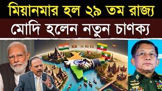 মিয়ানমার ভারতের নতুন রাজ্য? চীনকে টেক্কা দিতে ভারতের মাস্টারপ্ল্যান! | Mizoram MP Visits Myanmar