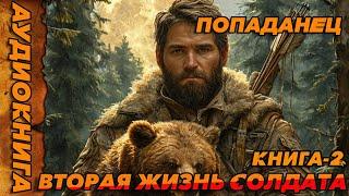 ВТОРАЯ ЖИЗНЬ СОЛДАТА-КНИГА-2 ПОПАДАНЕЦ АУДИОКНИГА-#аудиокнига  #попаданцы  #аудиокниги  #книги