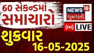 Gujarati News LIVE | ગુજરાતના મહત્વના સમાચાર | Gujarat Latest News | Breaking News | News18 Gujarati
