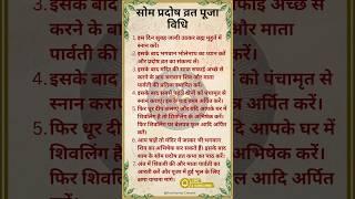 सोम प्रदोष व्रत की पूजा कैसे करें?Som Pradosh vrat puja vidhi | Pradosh Vrat