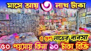 অল্প পূজিতে লাভজনক ব্য'ব'সা কম দা'মে কসমেটিকস নিয়ে ব্য'ব'সা করুন