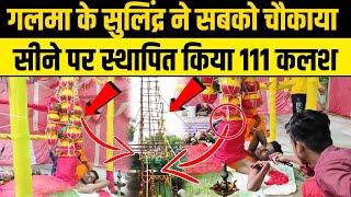 गलमा के सुलिंद्र ने सबको चौकाया सी*ने पर स्थापित किया 111 कलश #kalash #durgapuja #darbhanga