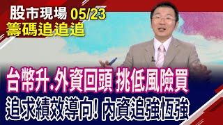 操作船票就選最強的!外資爆買金融股 非一面看多台股?外資買.投信賣遠東新 ETF換股吃豆腐?債券否極泰來?｜20250523(籌碼追追追)股市現場*鄭明娟(王文良)