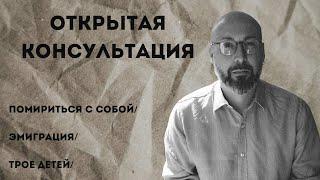 Консультация психолога / эмиграция / помириться с собой / трое детей / МАРК ФИШЕР