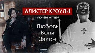 АЛИСТЕР КРОУЛИ / Ключевые идеи / Любовь, Воля, Закон / Практическая магия Телемы / Твори свою Волю