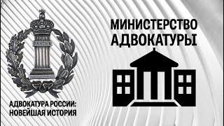 Федеральная палата адвокатов: «министерство адвокатуры всея Руси»