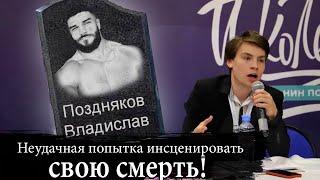 Неудачная  смерть Владислава Позднякова/ Записки правозащитника.