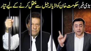 Big News: Govt is ready to move Imran Khan from Adiala Jail | Mansoor Ali Khan