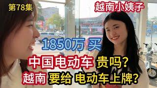 第78集，在越南，1850万 买中国电动车贵吗？电动车还要上牌？