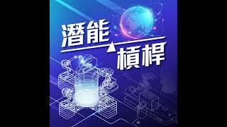 【潛能槓桿】聯嘉光電的同仁成長與ESGft.聯嘉光電總經理黃昉鈺與總經理特助蕭文璟