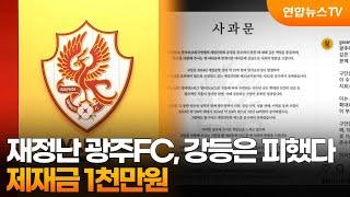 재정난 광주FC, 강등은 피했다…제재금 1천만원 / 연합뉴스TV (YonhapnewsTV)