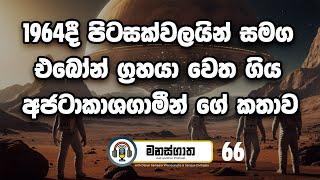 පෘතුවියෙන් Zeta Reticuli ග්‍රහ මණ්ඩලයට ගිය අජටාකාශගාමීන් 11 දෙනාගේ කතාව - Manasgatha Ep 66