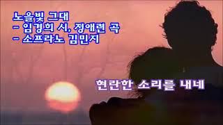 노을빛 그대-임경희 시,정애련 곡-소프라노 김민지