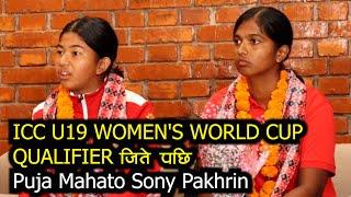 NEPAL U19 VS UAE U19  ICC U19 WOMEN'S WORLD CUP QUALIFIER जिते पछि   Puja Mahato Sony Pakhrin