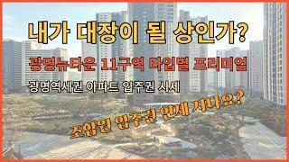 광명뉴타운11구역 입주권시세 분양권 철거 진행사항