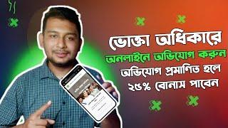 অনলাইনে ভোক্তা অধিকার অভিযোগ করার নিয়ম | Vokta Odhikar Online Complaint | Vokta Odhikar Bangladesh