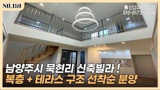 남양주시 묵현리 드디어 떴다‼ 저렴한 복층+테라스 구조 선착순 분양