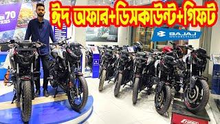 ঈদ অফারে Bajaj Bike Eid Update Price in Bangladesh 2025 || Bajaj Premium