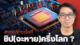 หากจีนบุกไต้หวัน TSMC อาจไม่ได้ผลิตชิป/ อัพเดตข่าว iPhone16/ Android15/ ดิจิตอลวอลเล็ทซื้อมือถือได้