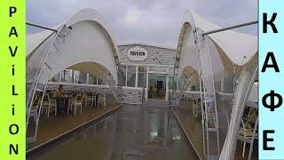 Адлер, Бархатные Сезоны, кафе Pavilion - территория Екатериненского квартала!