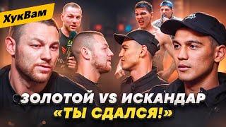 Я ТЕБЯ ПРЕДУПРЕЖДАЮ! Искандар VS Золотой: НАПРЯЖЕННЫЙ ДИАЛОГ / Замечание Куриева, БОЮ БЫТЬ | ХукВам