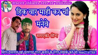 hik vaar mahi kr chan maneve/seraeki music/by meer islam