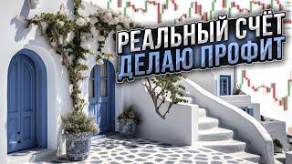 Веду реал с нуля. Показываю все сделки. Если ты не верил, что торговать в + можно | Part_2