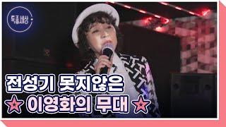 구성진 가락에 달아오른 분위기! 전성기 못지않은 이영화의 무대 MBN 221110 방송