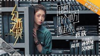 蒋欣《我想找个地方躲起来》 突破自己战胜心魔 - 唱演纯享《幻乐之城》PhantaCity【歌手官方音乐频道】