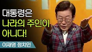 이재명이 초등학생에게 민주주의를 가르치는 법 | 이재명 정치인 [어쩌다어른]