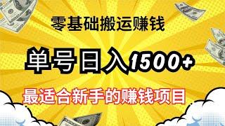 零基础搬运赚钱的网赚项目，单号日入1500+，可放大操作！适合新手的赚钱项目完整拆解！