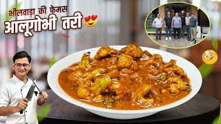 भीलवाड़ा की देहली स्वीट्स की फेमस आलू गोभी की सब्जी बनाने का तरीका | Aloo Gobhi Ki Sabzi