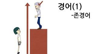 [일본어문법]  step3-11. 경어1 (존경어)