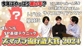 【スマブラ流行語大賞】2024年、最もスマブラ界で流行した言葉は...? 今年もやりますスマブラ流行語大賞2024！