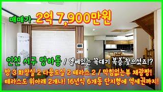 [인천복층빌라](4-545) 엘베있는 복층빌라 찾으셨죠!? 독정역 역세권에 남향에 6개동 단지형에 16년식 준신축급 컨디션! 빠지는게 있나요? 인천 서구 당하동 [인천서구복층빌라]