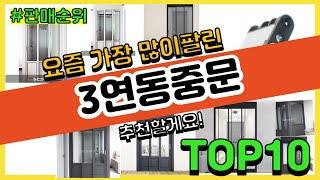 [광고]3연동중문 추천 판매순위 Top10 || 가격 평점 후기 비교