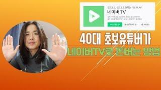 (초보유튜버) 40대초보유튜버가 네이버TV로 수익창출하는 방법, 구독자가 100명이 안돼도 괜찮아! 뷰티코치장해영