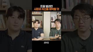 돈을 벌려면, 시장과 자신을 파악할 것 #주식 #부동산 #채부심