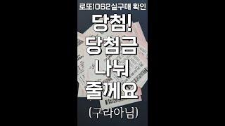 로또 당첨금을 나눠주는 로또 유튜버 일등돼지, 이번 회차도 당첨됐네요!