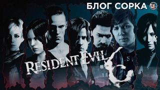 Обзор Resident Evil 6 - так ли все плохо? [Блог Сорка]