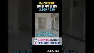 [벽산디지털밸리] 영등포구 문래동 층고4.8m 풀인테리어 사무실임대. #영등포사무실 #지식산업센터